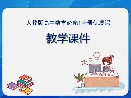 新人教版高中数学必修1全册优质课教学课件(共15)