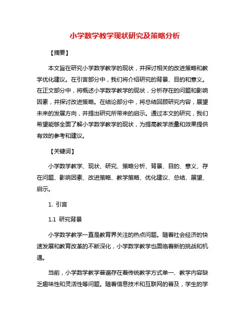 小学数学教学现状研究及策略分析