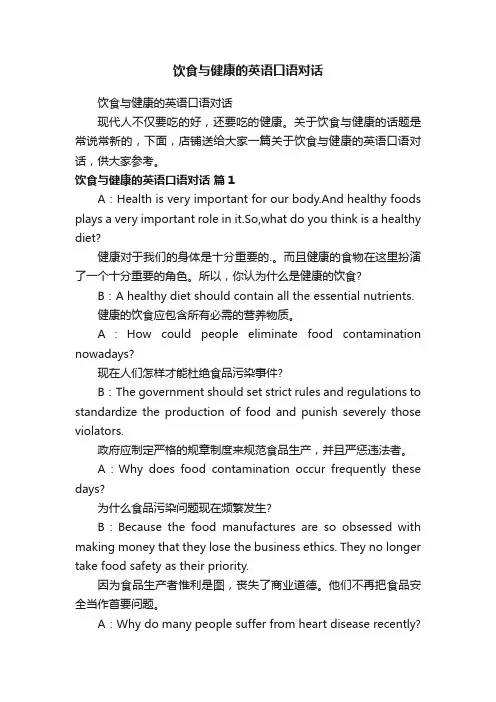 饮食与健康的英语口语对话