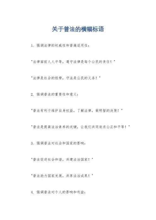 关于普法的横幅标语