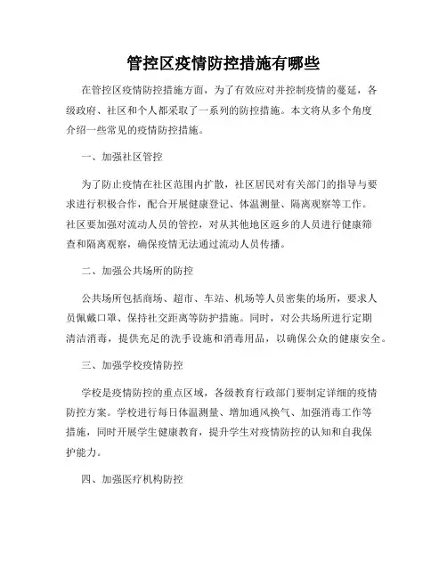 管控区疫情防控措施有哪些