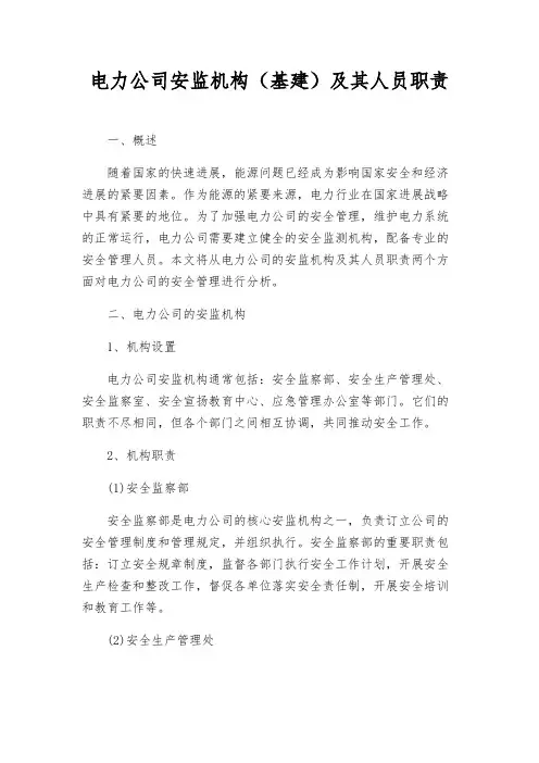 电力公司安监机构(基建)及其人员职责