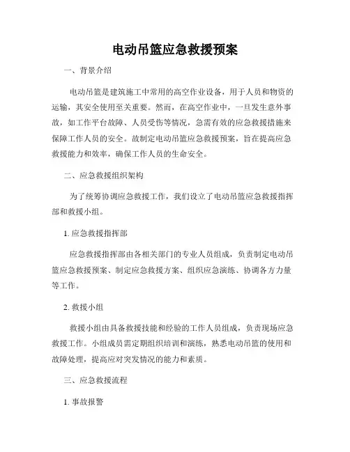 电动吊篮应急救援预案