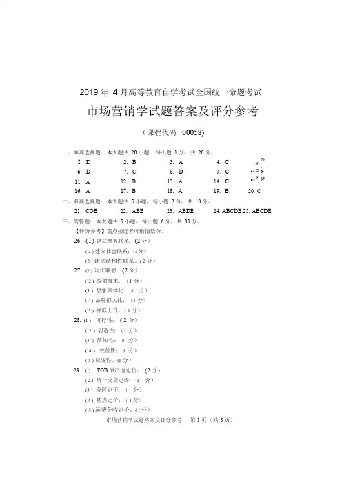 2019年4月统考真题答案  00058市场营销学