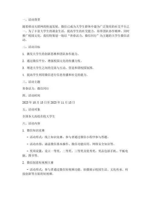 大学生微信策划活动方案
