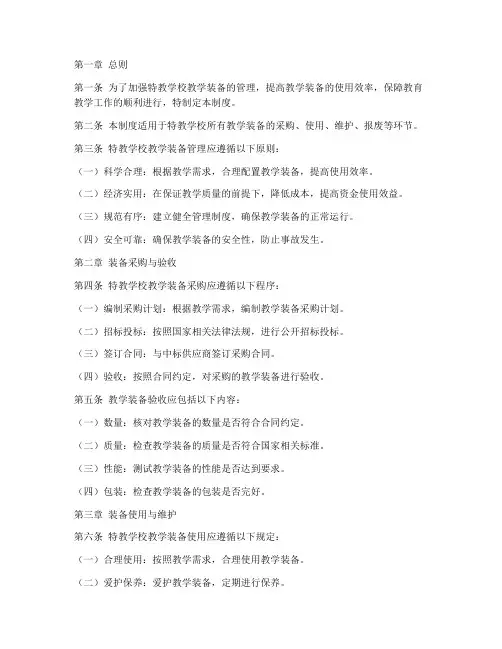 特教学校教学装备管理制度
