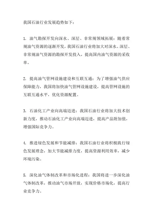 我国石油行业发展趋势