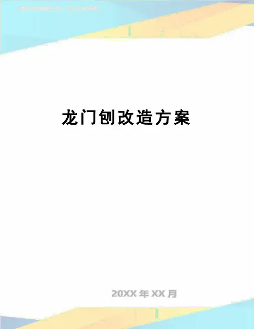 【精品】龙门刨改造方案