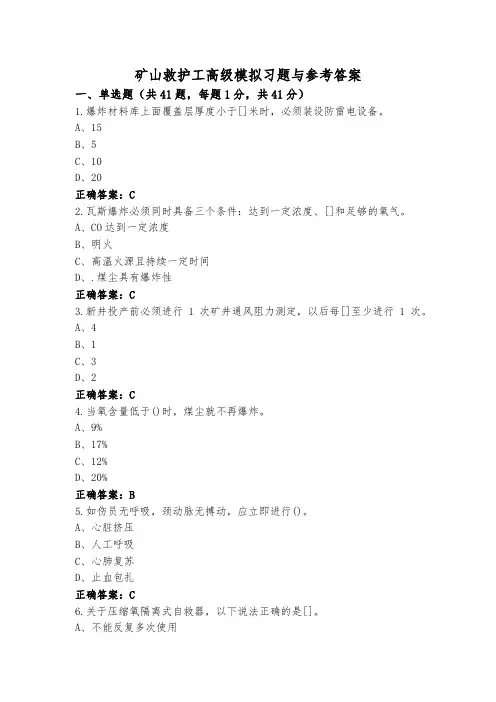 矿山救护工高级模拟习题与参考答案