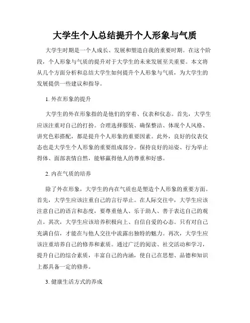 大学生个人总结提升个人形象与气质