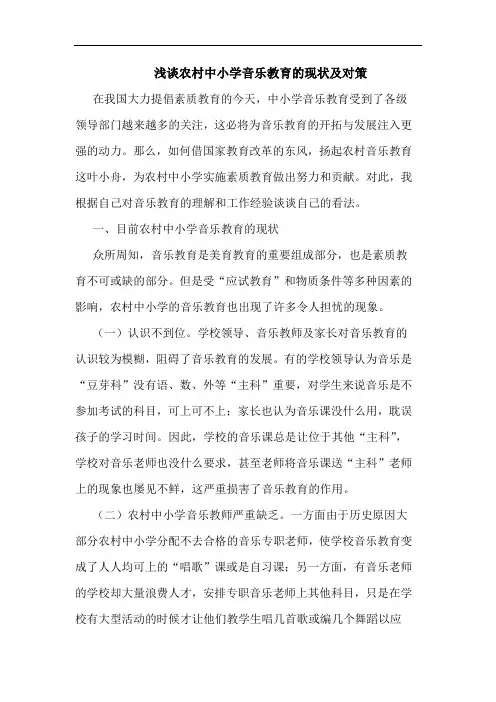 农村中小学音乐教育现状及对策论文