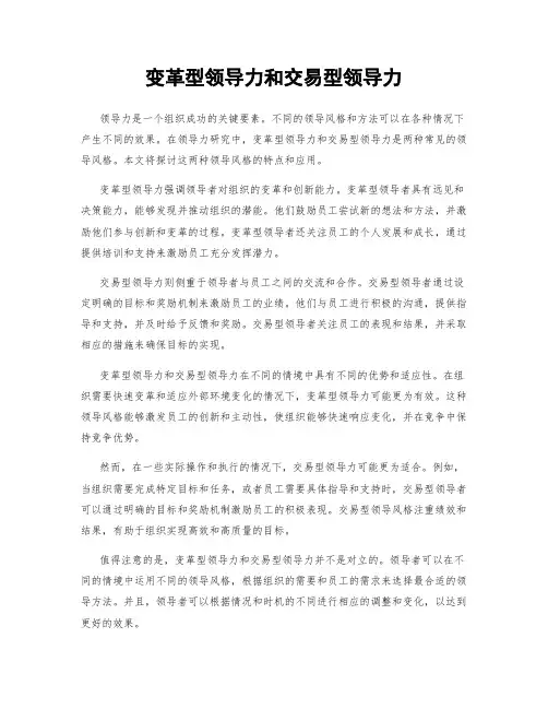 变革型领导力和交易型领导力
