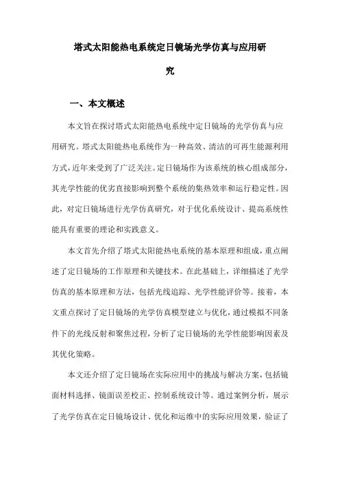 塔式太阳能热电系统定日镜场光学仿真与应用研究