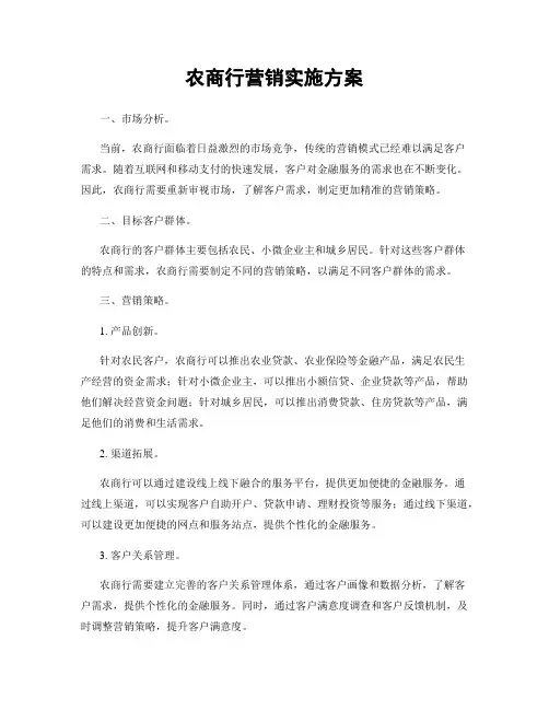 农商行营销实施方案