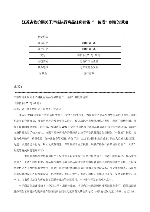 江苏省物价局关于严格执行商品住房销售“一价清”制度的通知-苏价服[2012]104号