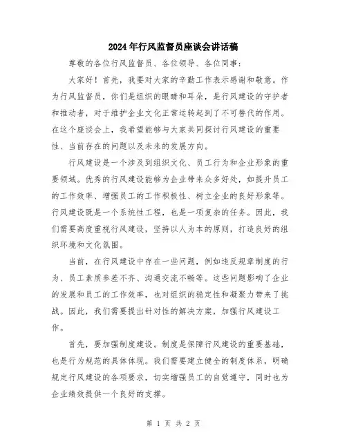2024年行风监督员座谈会讲话稿