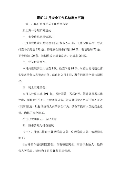 煤矿年10月安全工作总结范文五篇 新编 精编 精品 最新 精简版