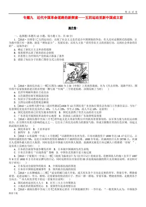[精品]2019年高考历史二轮复习专题九近代中国革命道路的新探索——五四运动至新中国成立前提升卷