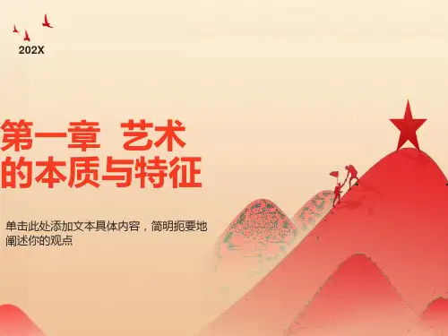 艺术的本质与特征课件