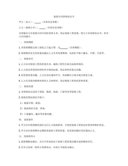 装修合同保修协议书