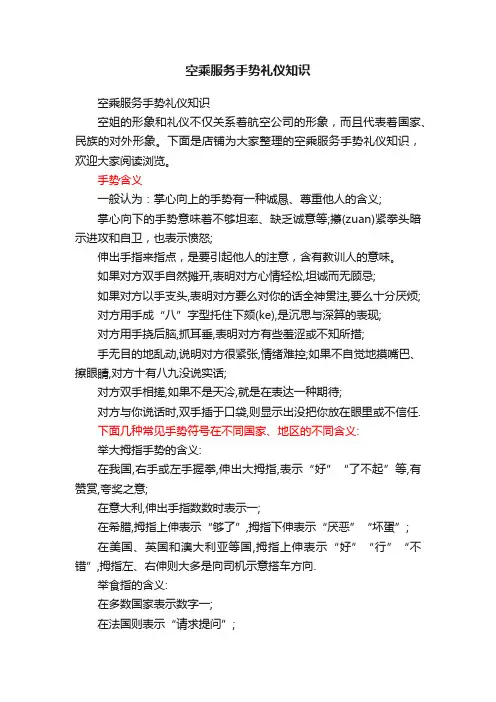 空乘服务手势礼仪知识