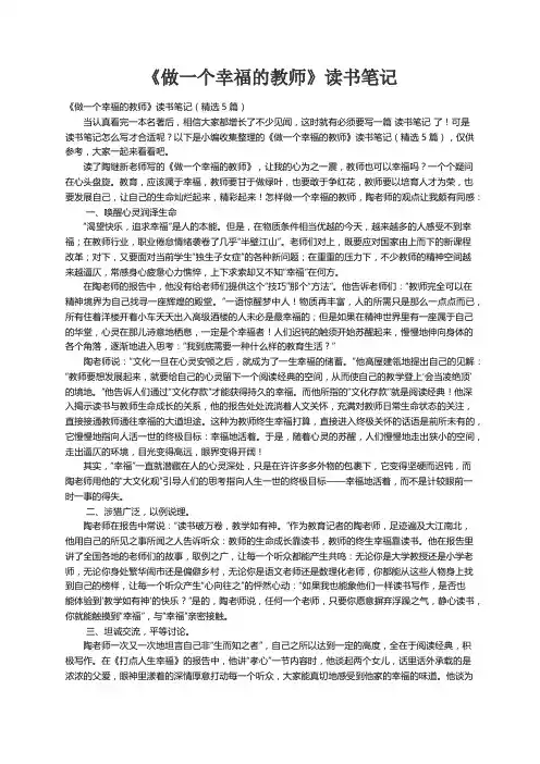 《做一个幸福的教师》读书笔记（精选5篇）