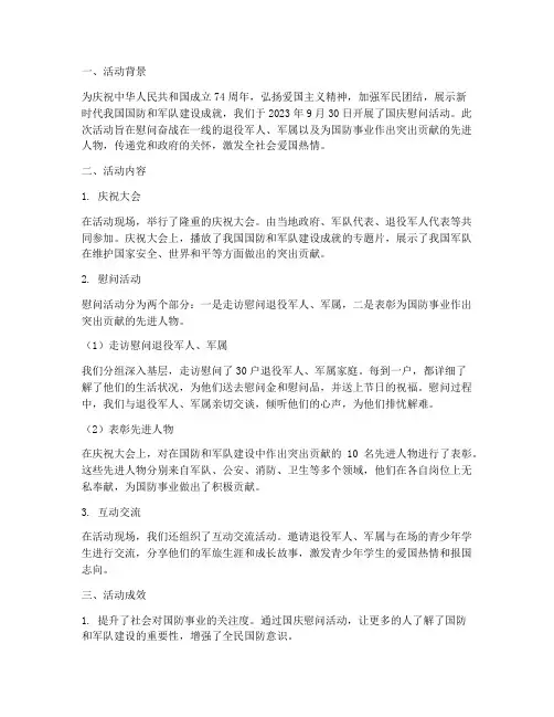 国庆慰问活动总结范文