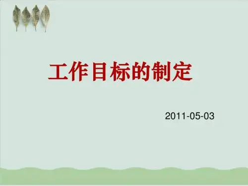 工作目标的制定讲义课件PPT课件( 22页)