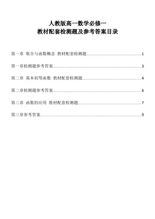 人教版高一数学必修一  教材配套检测题(附答案可下载)