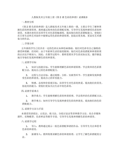 人教版美术五年级上册《第2课色彩的和谐》说课稿3