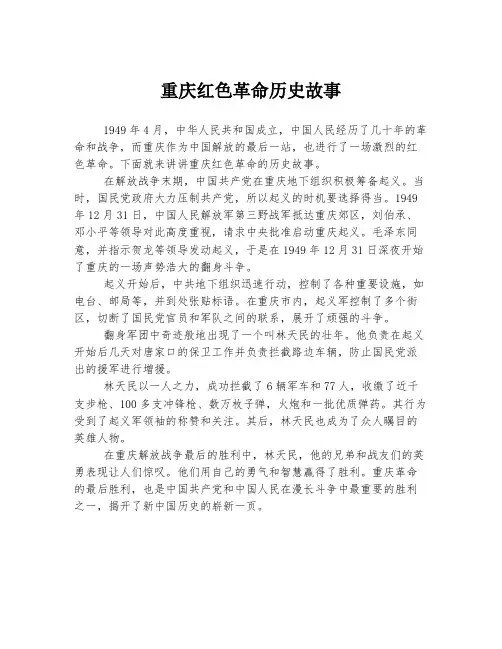 重庆红色革命历史故事