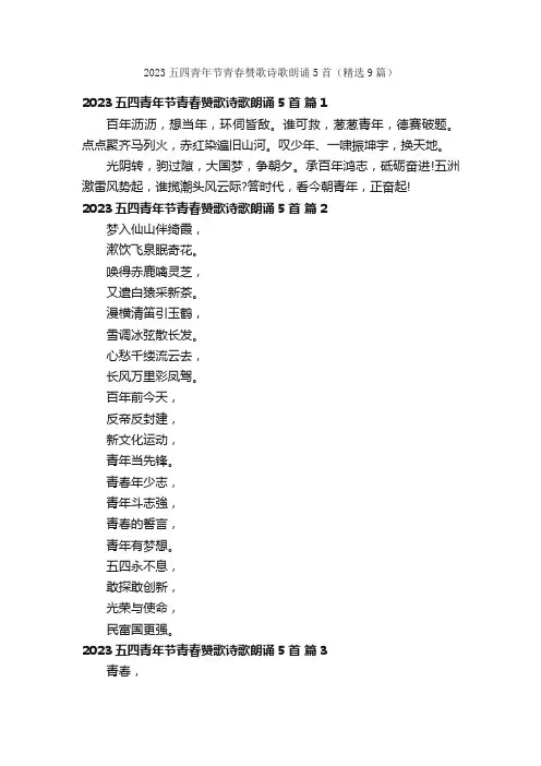 2023五四青年节青春赞歌诗歌朗诵5首（精选9篇）