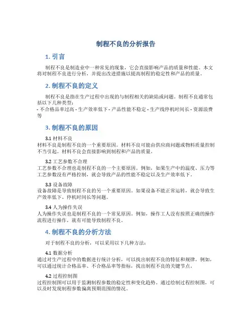 制程不良的分析报告