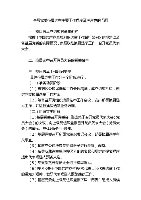 基层党委换届选举主要工作程序及应注意的问题