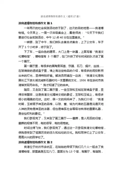 游良渚博物馆有感作文（通用17篇）