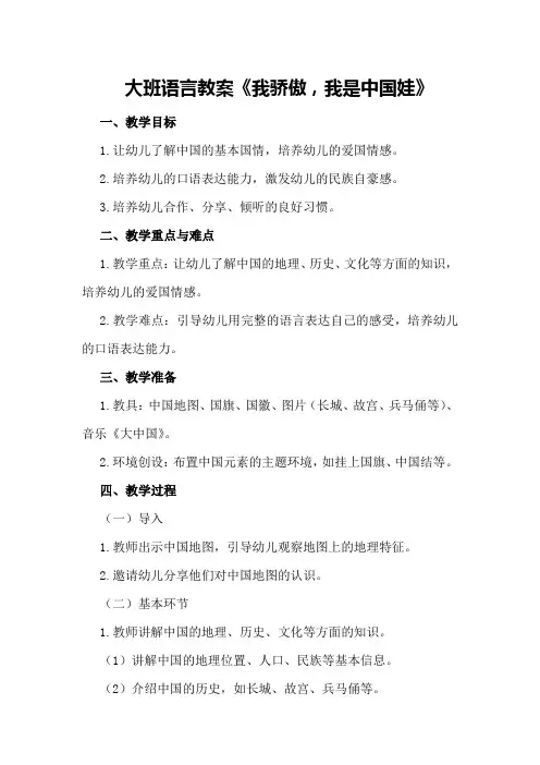 大班语言教案《我骄傲,我是中国娃》