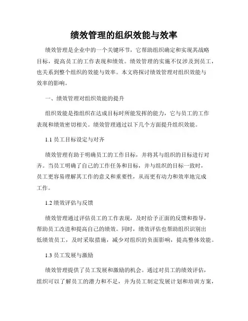 绩效管理的组织效能与效率