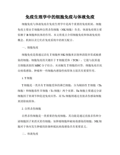 免疫生理学中的细胞免疫与体液免疫