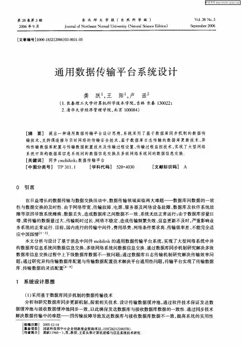 通用数据传输平台系统设计