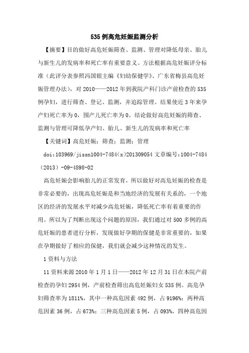 535例高危妊娠监测分析