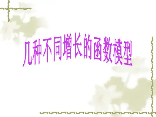 3.2.1几类不同增长的函数模型课件人教新课标1