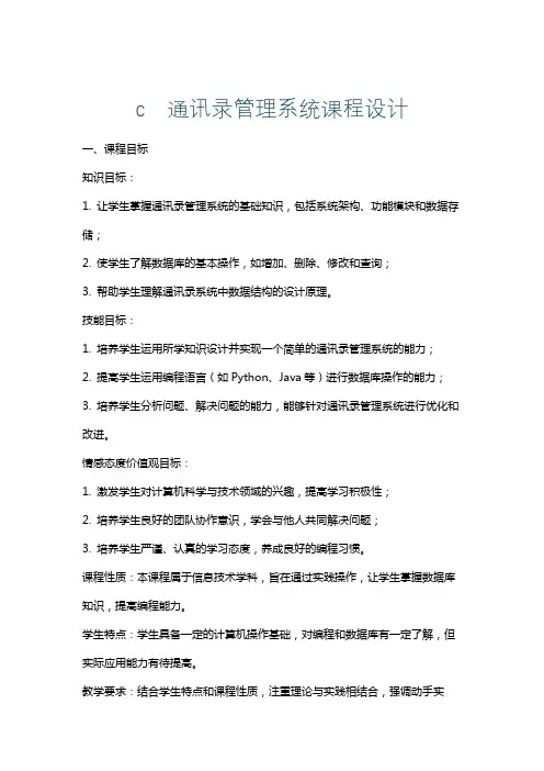 c通讯录管理系统课程设计