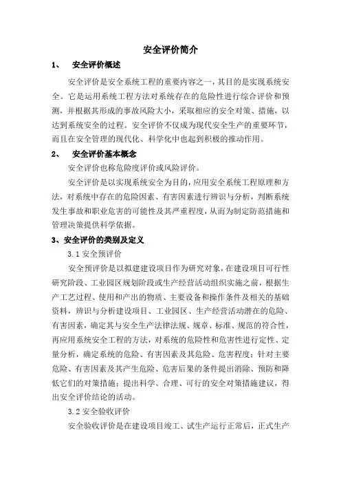 安全评价简介
