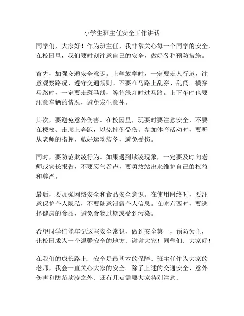 小学生班主任安全工作讲话