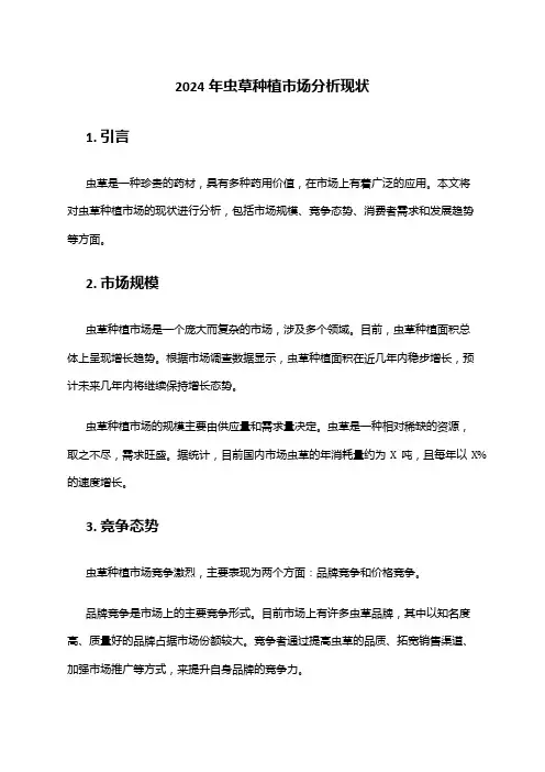 2024年虫草种植市场分析现状