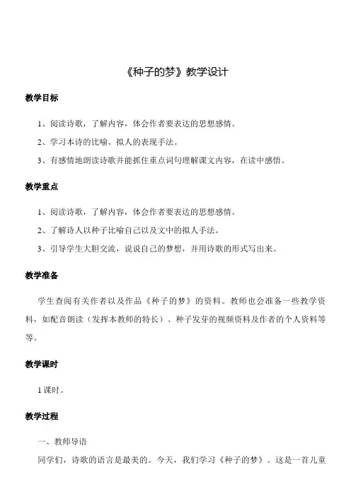 【北师大版】五年级下册语文教案-种子的梦