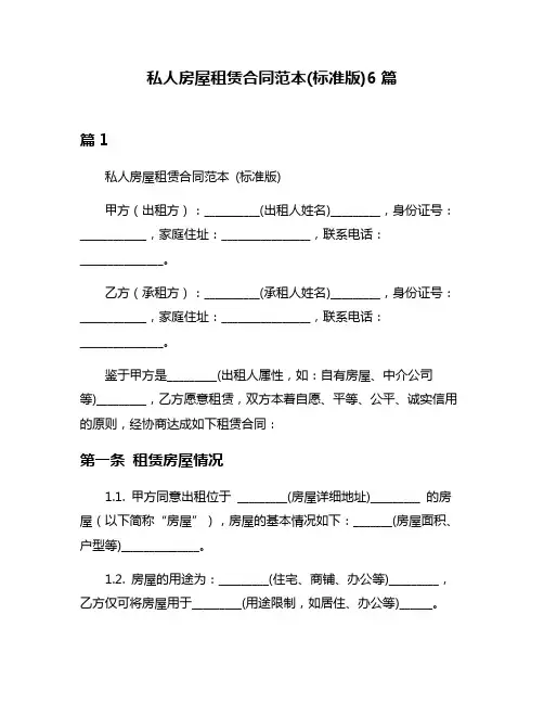 私人房屋租赁合同范本(标准版)6篇