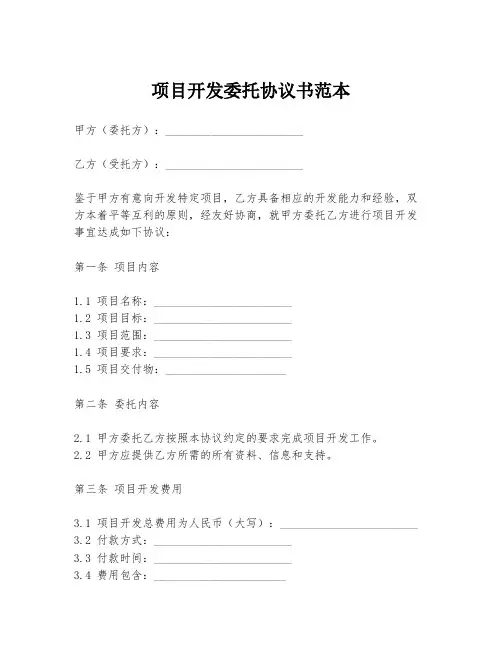 项目开发委托协议书范本