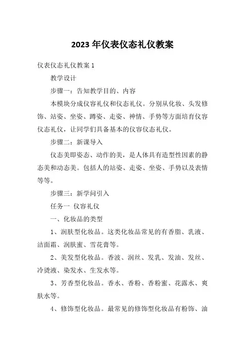 2023年仪表仪态礼仪教案