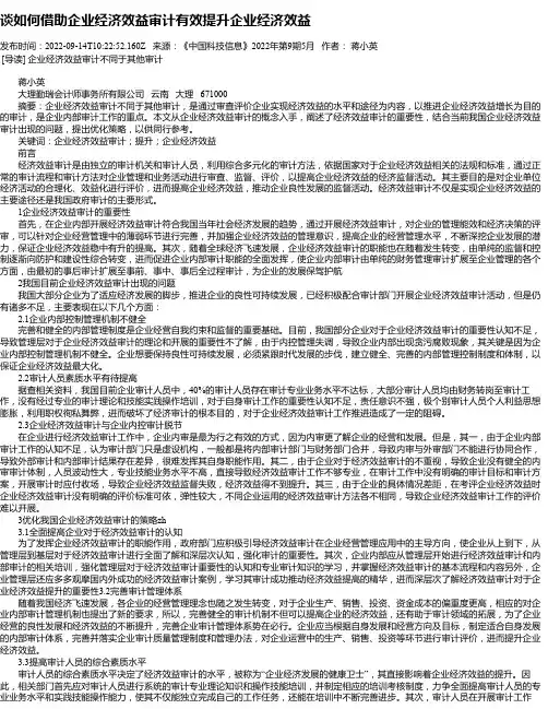 谈如何借助企业经济效益审计有效提升企业经济效益